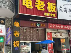 -龟老板(创业路店)