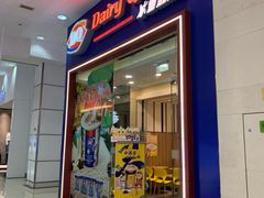 门面-DQ·蛋糕·冰淇淋(绿宝店)