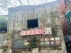 -兰庆鸡蛋馃(人民路店)