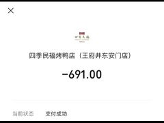 -四季民福烤鸭店(王府井东安门店)