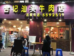 门面-合记汕头牛肉店(嘉禾路店)
