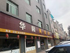 -华阳柴火鸡