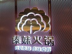 -傣妹火锅(狮子桥店)