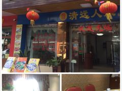 门面-悦品清远人家私房菜