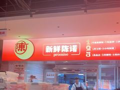 -陈记顺和潮汕牛肉火锅(棠德南路店)