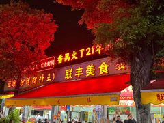 -联丰美食(番禺店)