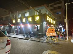 -苏袁麻辣烫(呼和浩特总局街店)