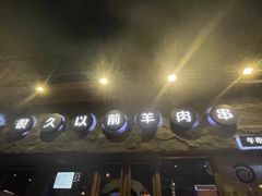 -很久以前羊肉串(清河店)