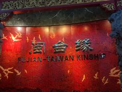 -中国闽台缘博物馆