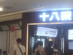 门面-十八碗(海口吾悦广场店)