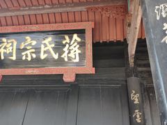 -蒋氏故居