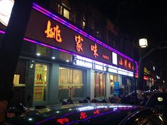 门面-王记姚家味·地道苏帮菜(凤凰街店)