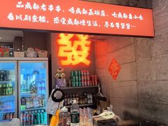 -牛签签串串香(IFS店)