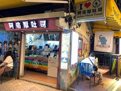 门面-阿信厚吐司(曾厝垵店)