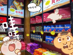 -黄胜记鼓浪屿肉松店(龙头路店)