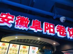 门面-安徽阜阳卷馍(西单店)