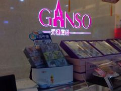 -GANSO元祖食品(金菊路店)