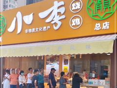 门面-小李烧鸡(西北角总店)