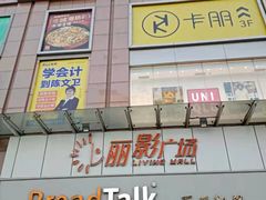 -BreadTalk面包新语·烘焙蛋糕(海珠丽影广场店)