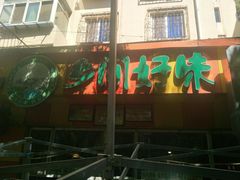 -乡间好味私家菜(总店)