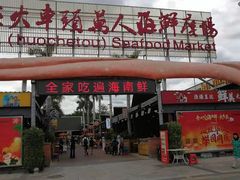 门面-三亚火车头万人海鲜广场