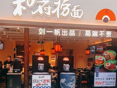 -和府捞面(欧亚卖场店)