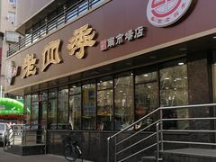 门面-老四季(南市场店)