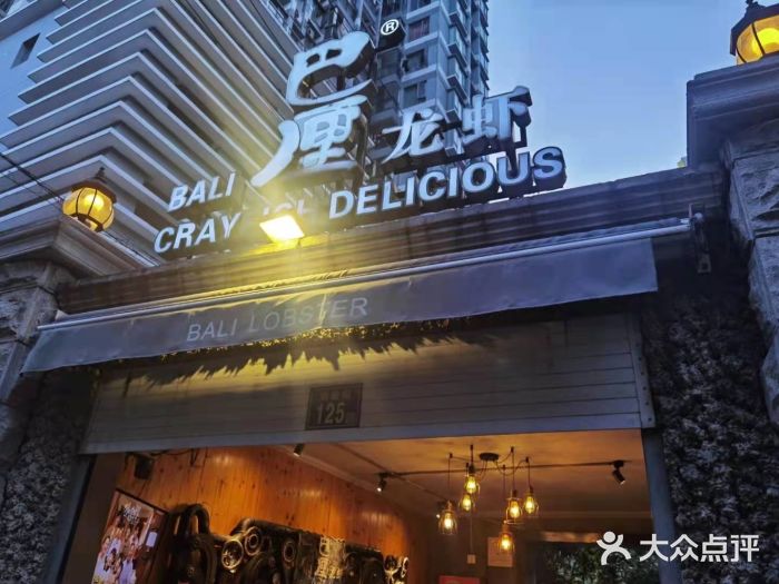 巴厘龙虾·榜首油焖大虾(洞庭·艺术洋房店)门面图片