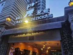 门面-巴厘龙虾·榜首油焖大虾(洞庭·艺术洋房店)