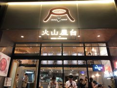 门面-火山屋台(新街口创始店)