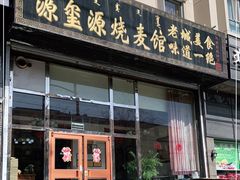 门面-源玺源烧麦馆(东护城河南街店)