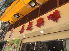 门面-喜莲咖啡