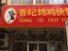 门面-香妃烤鸡(西单店)