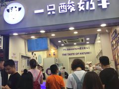 门面-一只酸奶牛(八一路店)