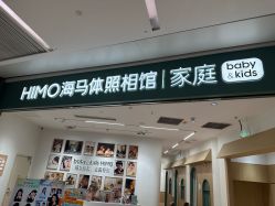-海马体家庭照相馆(杭州远洋乐堤港店)
