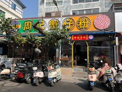 -周记蟹仔粉(侨港风情街店)
