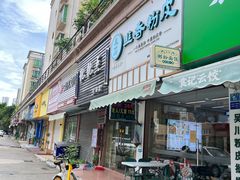 门面-吴一川韭香粉皮(丽香苑分店)
