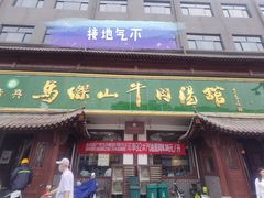 -清真马杰山牛肉汤馆