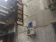 门面-周肥肠(江油总店)