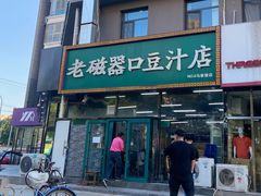 -老磁器口豆汁店(马家堡店)