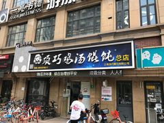 门面-顶巧鸡汤馄饨(虹口总店)