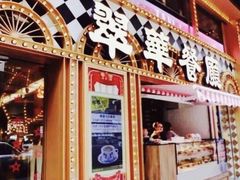 门面-翠华餐厅(香港国际机场店)