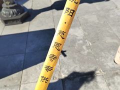 -慈恩寺