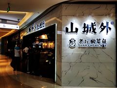 -山城外·非遗酸菜鱼(蜀都万达店)