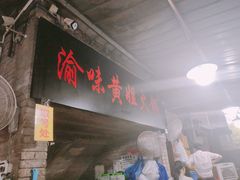 门面-渝味黄姐火锅(黄泥村店)