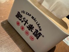 -肥汁米蘭香港米线(定西路店)