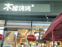 门面-木屋烧烤(惠阳华润小径湾店)