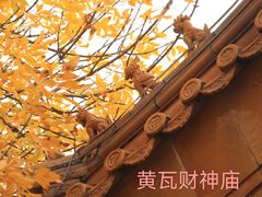 -黄瓦增福财神庙