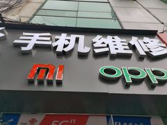 -极速修苹果华为手机维修服务中心(南泉大厦店)