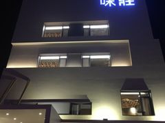 门面-味莊·青岛菜(云霄路店)